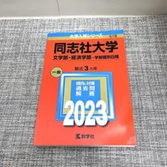 同志社大学　赤本　2023 文学部 経済学部 学部個別日程