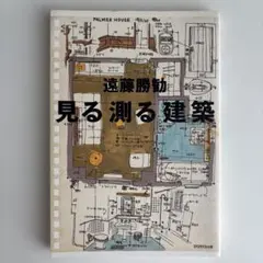 見る測る建築 遠藤 勝勧