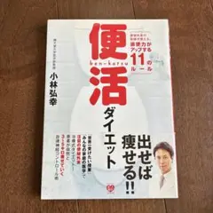 便活ダイエット 小林弘幸著
