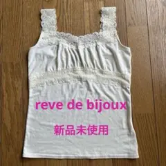 【新品未使用】reve de bijoux レースとギャザーのキャミソール