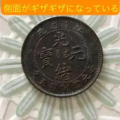 N1114 【希少・側面がギザギザ】光緒元宝 江蘇省造造 毎元當制銭五文 銅貨
