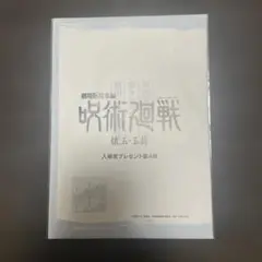 呪術廻戦　劇場版総集編　懐玉・玉折　入場者プレゼント第4弾　特典　映画