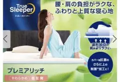トゥルースリーパー プレミアリッチ ダブルサイズ 低反発マットレス