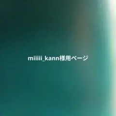 miiiii_kann様用ページ