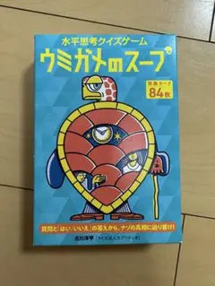 ウミガメのスープ