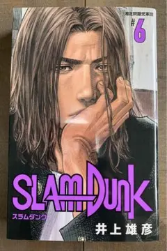 【匿名配送】初版 SLAM DUNK スラムダンク 新装再編版 6巻