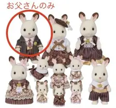 シルバニア ショコラウサギファミリー アニバーサリーセットお父さんのみ
