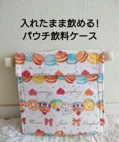 パウチ飲料ケース　入れたまま飲める!　女の子　ショルダーOK