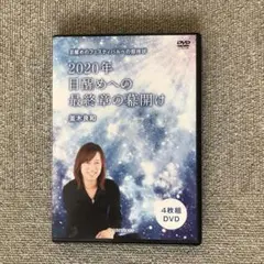 並木良和 2020年目覚めへの最終章の幕開け【DVD】