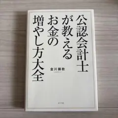 公認会計士が教えるお金の増やし方大全