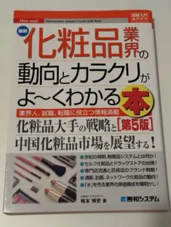 最新化粧品業界の動向とカラクリがよ～くわかる本[第5版]
