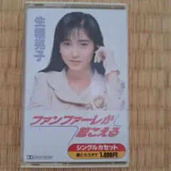 生稲晃子 ファンファーレが聴こえる シングルカセット 中古品