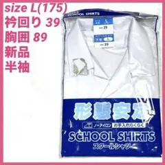 新品　スクールシャツ　ボーイズ　Lサイズ 175 半袖　開襟シャツ　衿回り39