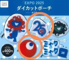 ミャクミャク ダイカットポーチ 2種　ガチャ expo