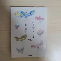 とりつくしま