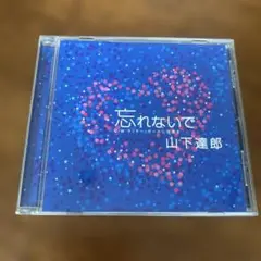 山下達郎 忘れないで