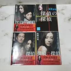 探偵の探偵1巻〜4巻