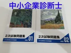 中小企業診断士 2次試験 問題集 フォーサイト