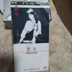 中島みゆき 悪女 CD