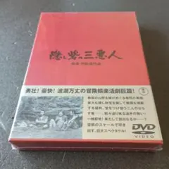 黒澤明/隠し砦の三悪人 DVD(BOX仕様) 未開封品