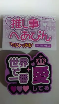 推し事へあぴん ヘアピン 世界で一番愛してる クリアver ✕ 通常verです