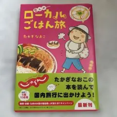 愛しのローカルごはん旅