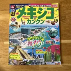 最新版　るるぶメキシコ カンクン