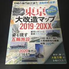 東京大改造マップ 2019-20XX 日経の専門誌が追う「激動期の首都」