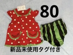 新品未使用 スイカデザイン ベビー服セット 80cm