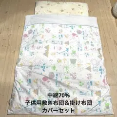 子供用　掛け布団＆敷き布団　カバー付き