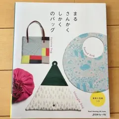 まるさんかくしかくのバック