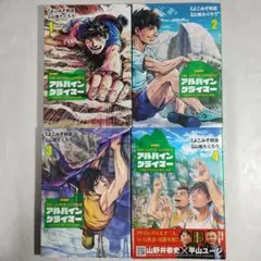 アルパインクライマー　1〜4巻セット