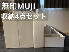 無印良品 MUJI ポリプロピレン 持ち手付きファイル収納ボックスなど4点セット