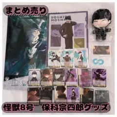 美品【怪獣８号 】保科宗四郎グッズ19点まとめ売り