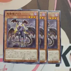 悪魔嬢アリス　3枚