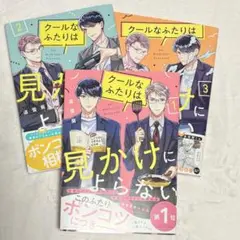クールなふたりは見かけによらない　１巻〜３巻　3冊セット