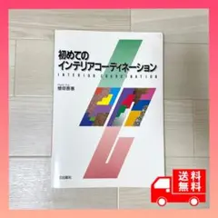 初めてのインテリアコーディネーション