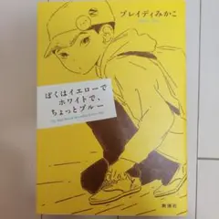 ぼくはイエローでホワイトで、ちょっとブルー