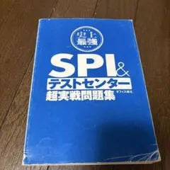 SPI&テストセンター超実戦問題集