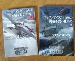クライブ・カッスラー　〈ファストアイス 〉計画の災厄を食い止めろ　上下巻セット