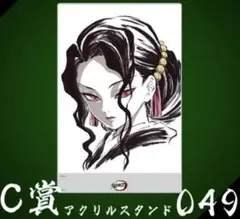 鬼滅 立志編 Webshopくじ C賞 アクリルスタンド 女無惨 C049