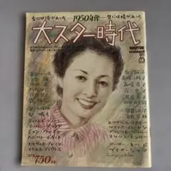 BRUTUS 大スター時代 1950年代 増刊号