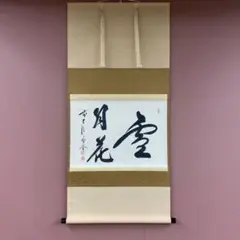 【未使用美品掛け軸】西村雪堂真作五匹鯉 未使用美品掛け軸】西村雪堂真作五匹鯉 - メルカリ