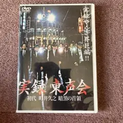 実録 東声会 初代 田井久之 暗黒の首領 DVD