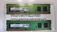 【Samsung製]】PC用メモリ DDR4-3200 16GB(8GB×2)