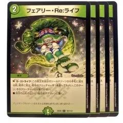 デュエルマスターズ フェアリー・Re:ライフ 23EX2 4枚