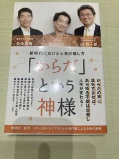 ［24時間以内匿名配送］「からだ」という神様