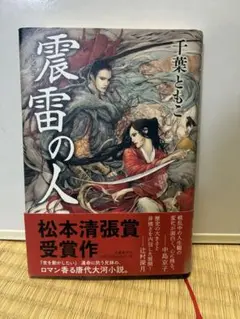 震雷の人 千葉ともこ 松本清張賞受賞作