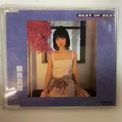 飯島真理 BEST OF BEST