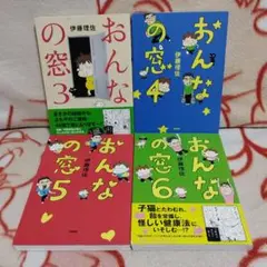 おんなの窓 3~6巻　4冊セット